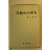 1987년 변태섭(邊太燮) 고려사의 연구(高麗史의 硏究)