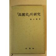 1987년 변태섭(邊太燮) 고려사의 연구(高麗史의 硏究)