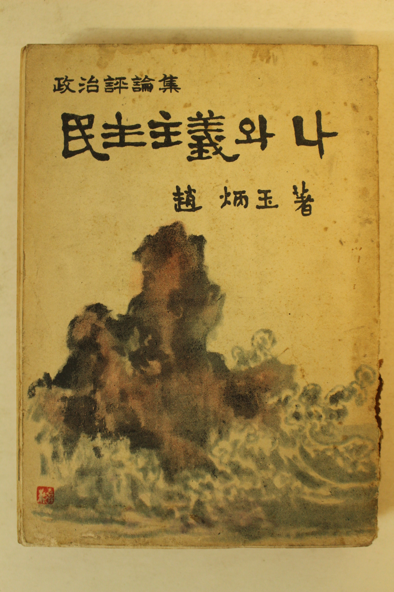 1959년 조병옥(趙炳玉) 민주주의와 나 (政治評論集)民主主義와 나