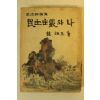 1959년 조병옥(趙炳玉) 민주주의와 나 (政治評論集)民主主義와 나
