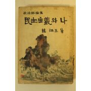 1959년 조병옥(趙炳玉) 민주주의와 나 (政治評論集)民主主義와 나