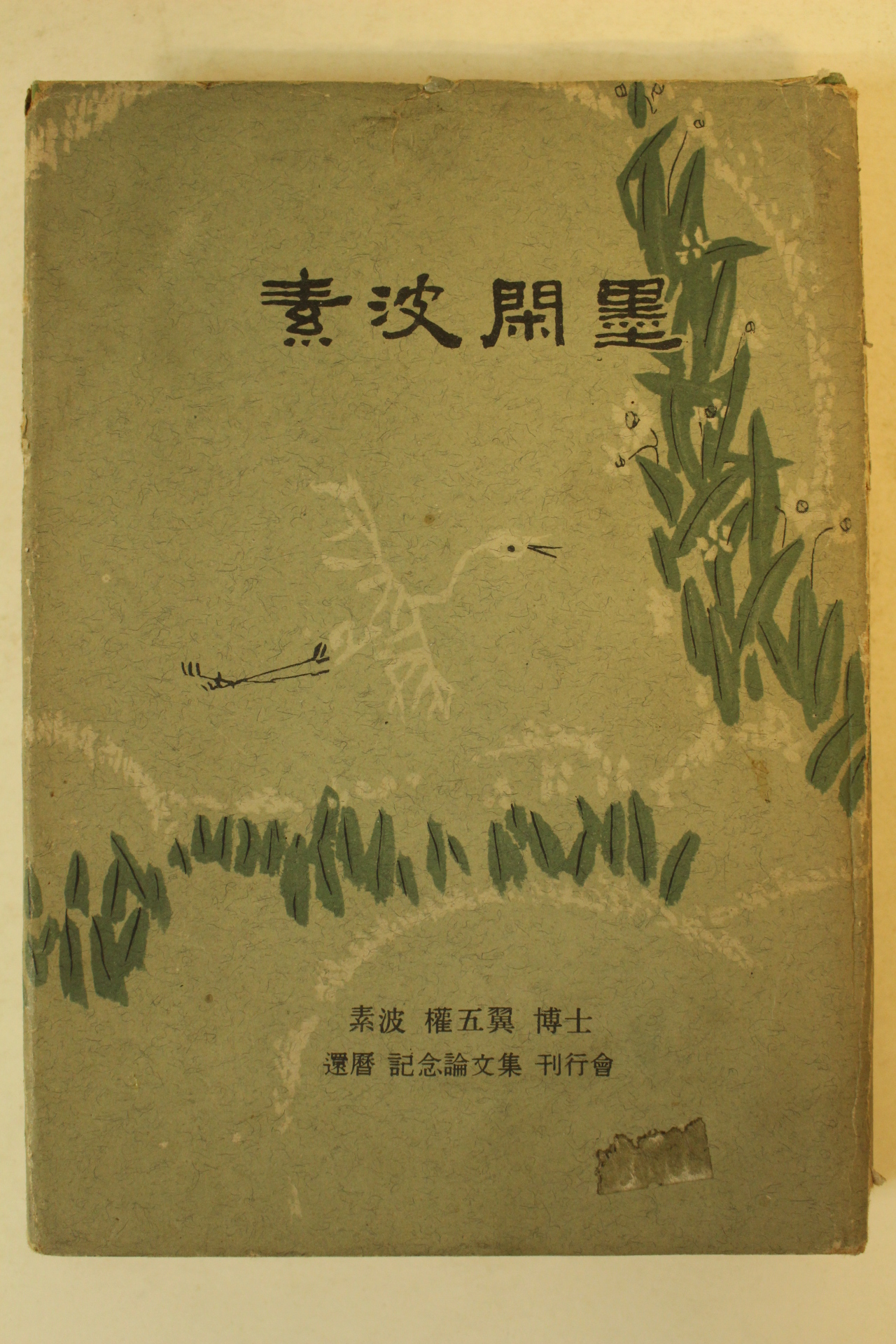 1965년초판 권오익(權五翼) 소파한묵(素波閑墨)