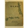 1965년초판 권오익(權五翼) 소파한묵(素波閑墨)