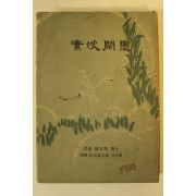 1965년초판 권오익(權五翼) 소파한묵(素波閑墨)