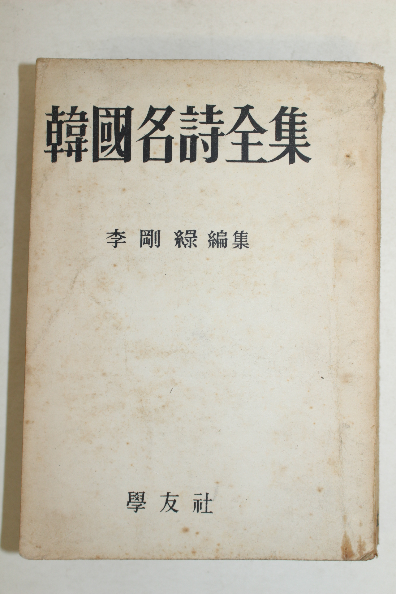 1960년 이강록(李剛綠)편집 한국명시전집