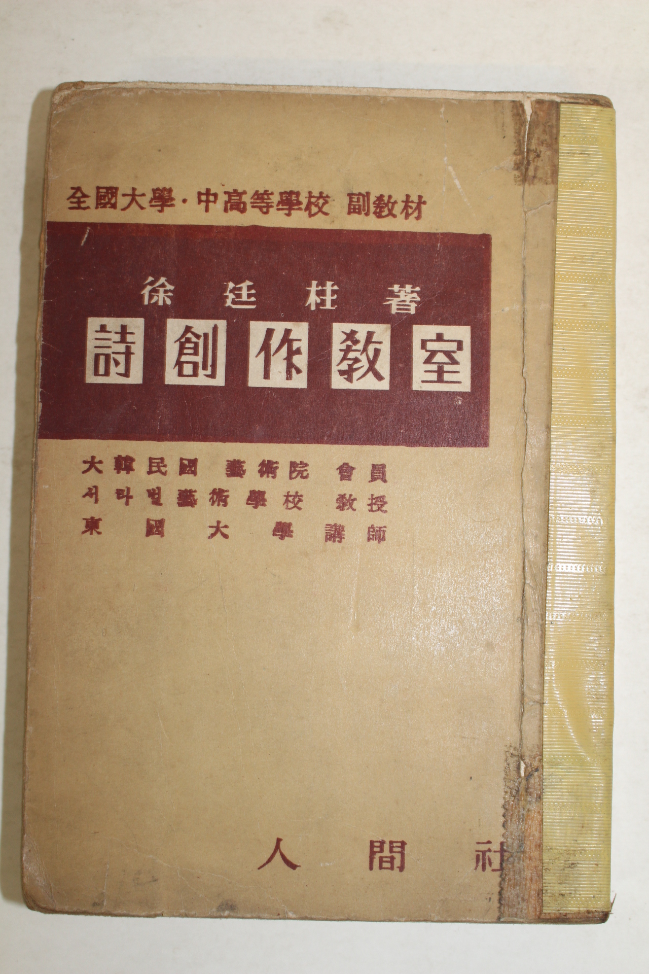 1956년 서정주(徐廷柱) 시창작교실