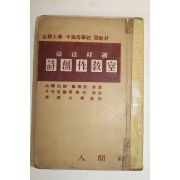 1956년 서정주(徐廷柱) 시창작교실