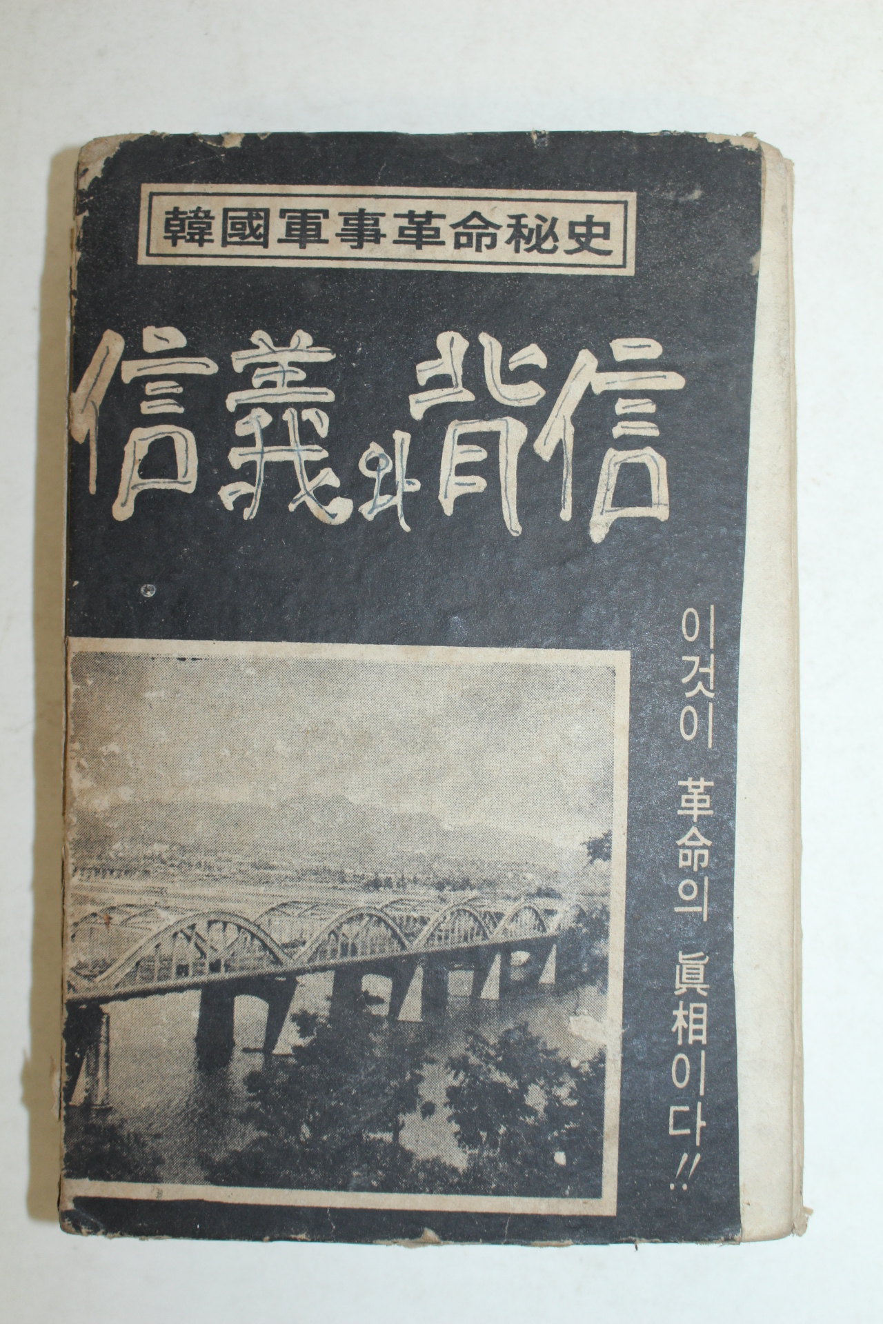 1968년 한국군사혁명비사 신의와 배신