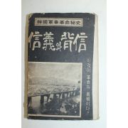 1968년 한국군사혁명비사 신의와 배신