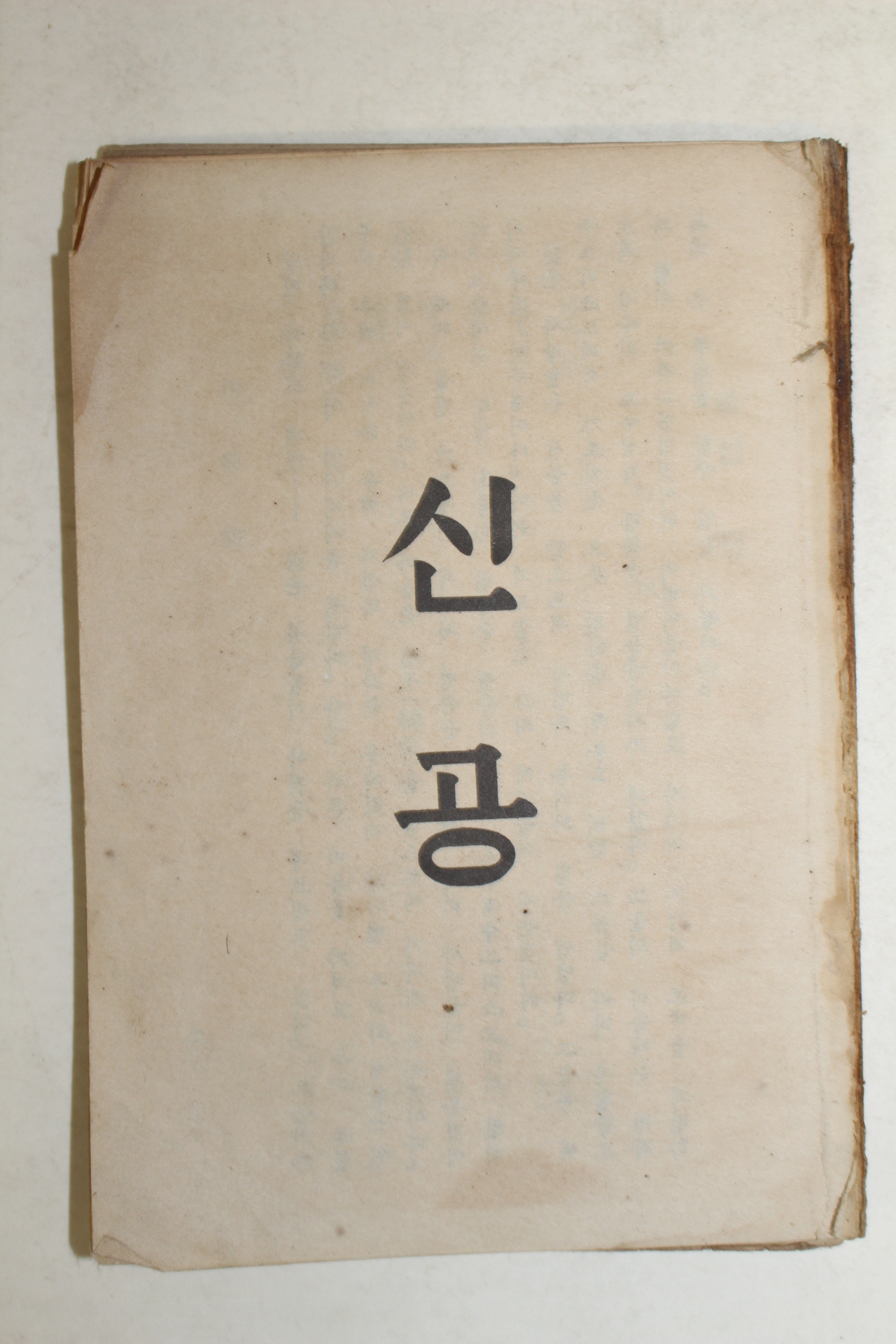 1952년 성가 기도 신공