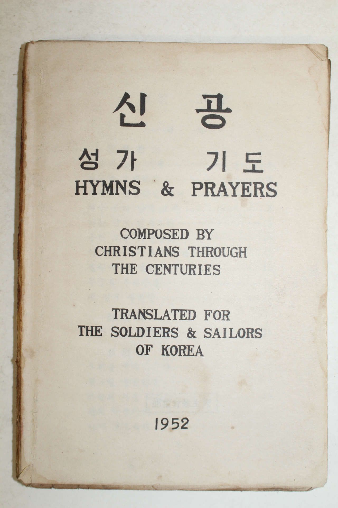 1952년 성가 기도 신공