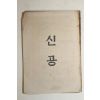 1952년 성가 기도 신공