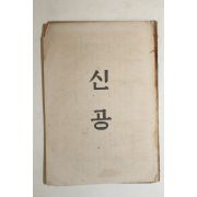 1952년 성가 기도 신공