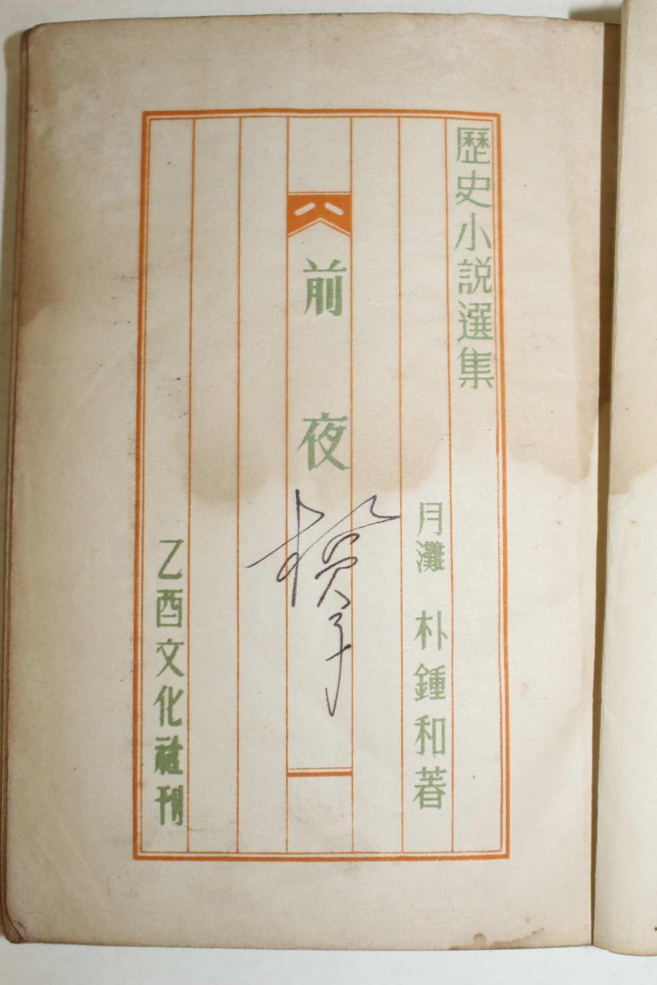 1952년 박종화(朴鍾和) 역사소설 전야(前夜) 1책완질