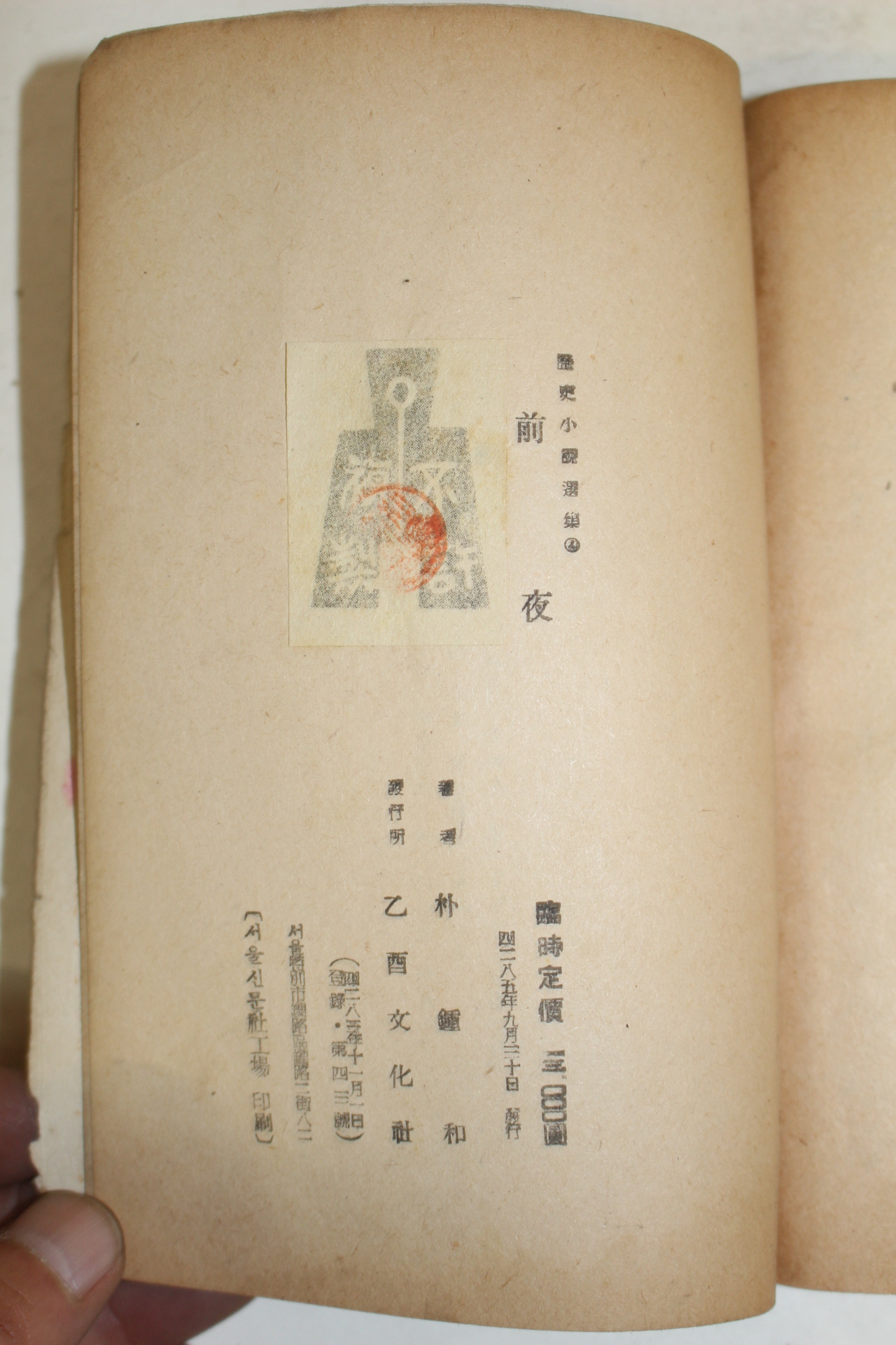 1952년 박종화(朴鍾和) 역사소설 전야(前夜) 1책완질