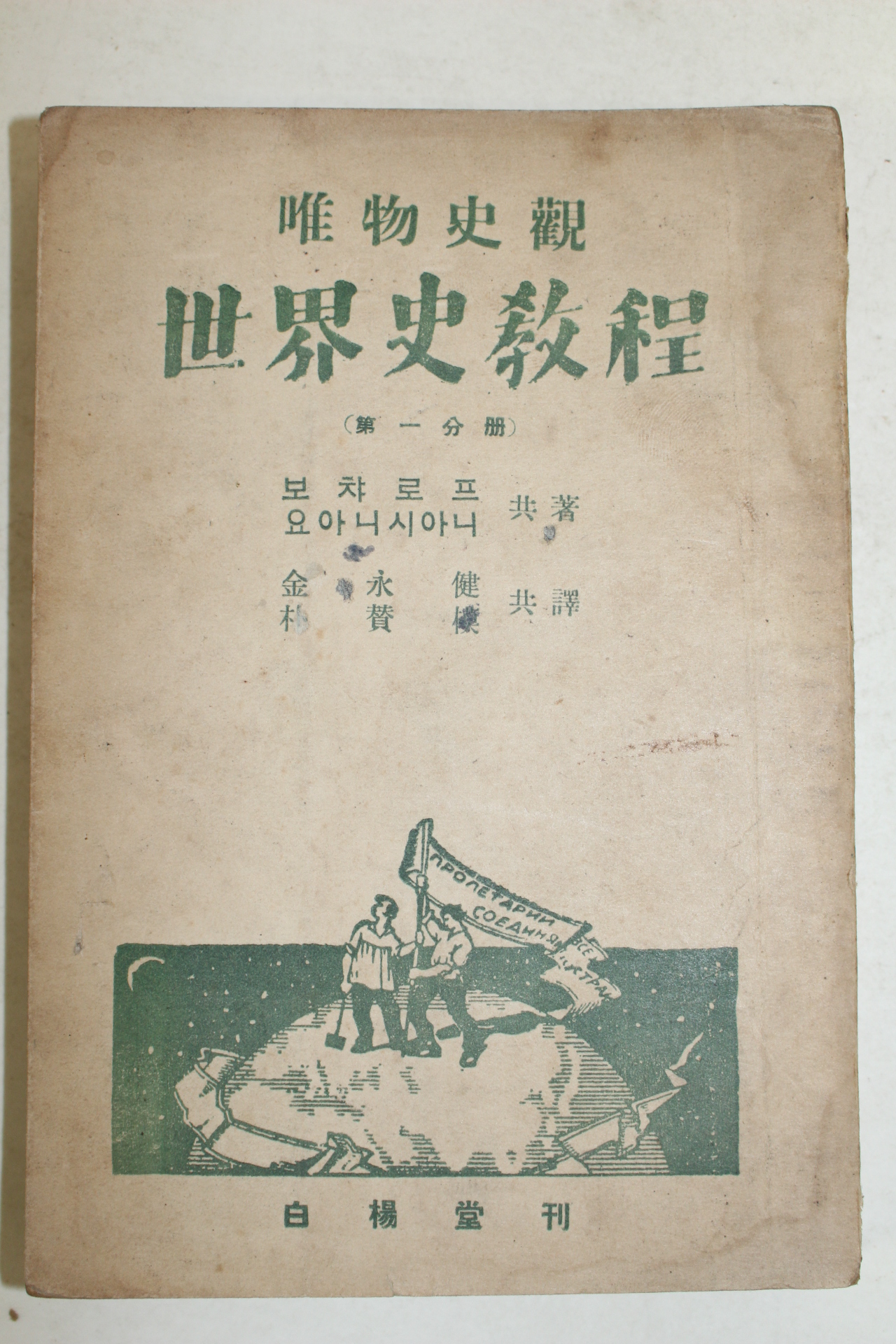 1949년사판 유물사관 세계사교정(世界史敎程) 제1분책