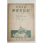 1949년사판 유물사관 세계사교정(世界史敎程) 제1분책