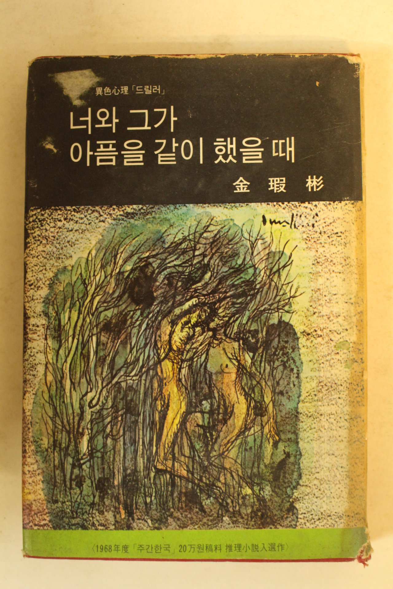 1968년 김하빈(金瑕彬) 너와 그가 아품을 같이 했을때