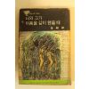 1968년 김하빈(金瑕彬) 너와 그가 아품을 같이 했을때