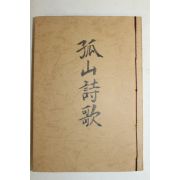 1957년 윤선도(尹善道) 고산시가(孤山詩歌)