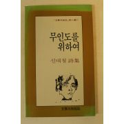 1989년 신대철시집 무인도를 위하여