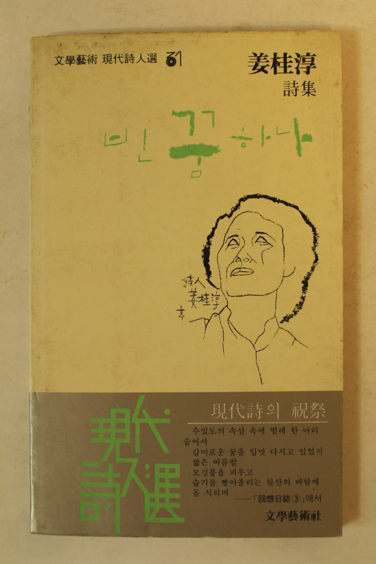 1984년초판 강계순(姜桂淳)시집 빈꿈하나