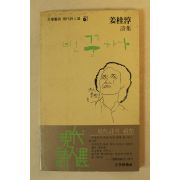 1984년초판 강계순(姜桂淳)시집 빈꿈하나