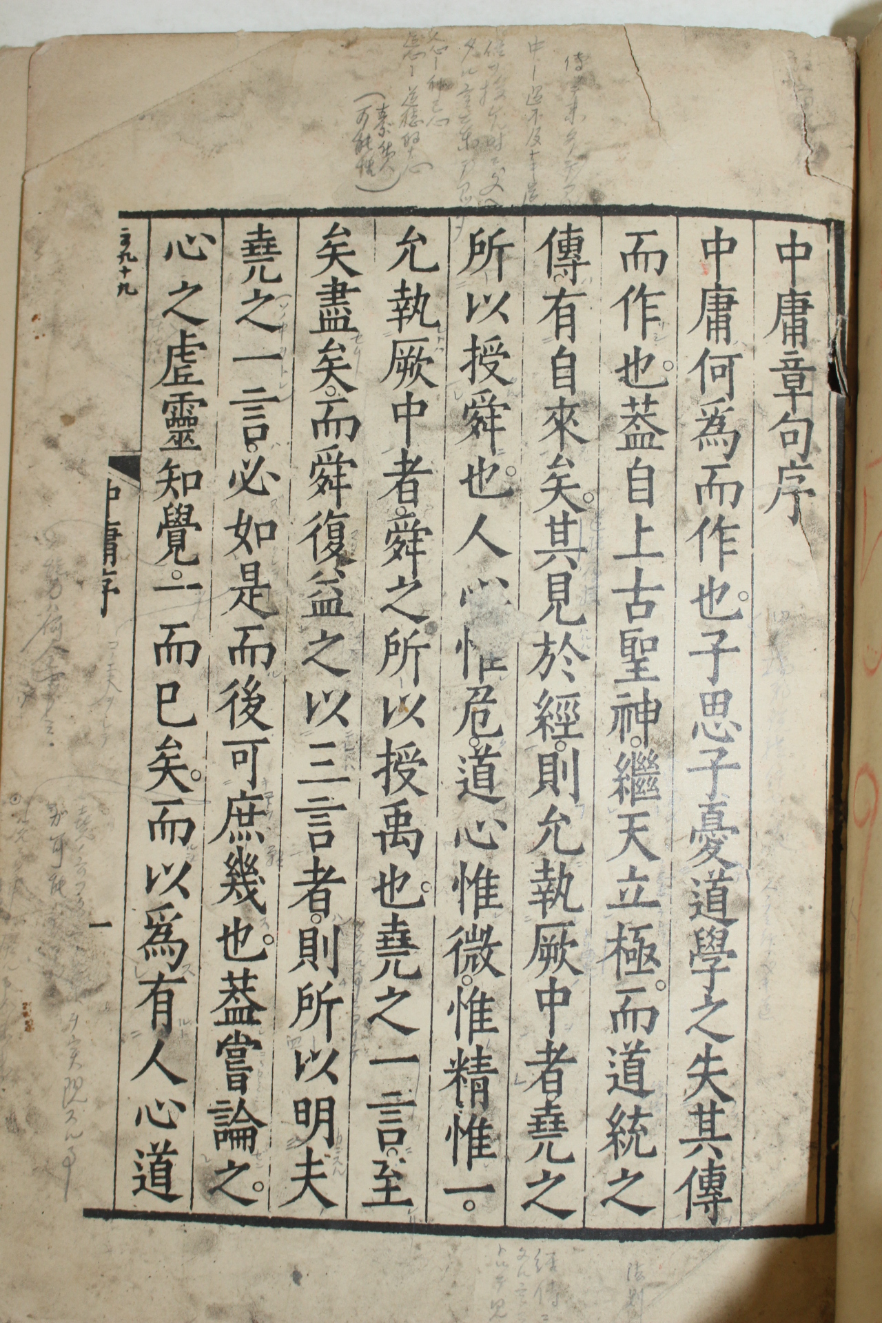 일제시기 東京 文求堂印行 중용장구(中庸章句) 1책완질