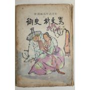 1966년 김용제(金龍濟) 어사 박문수(朴文秀)