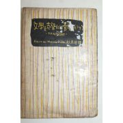 1958년 박목월(朴木月)역 문학을 지망하는 청년에게