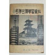 1966년새교실 전국명승고적학습자료