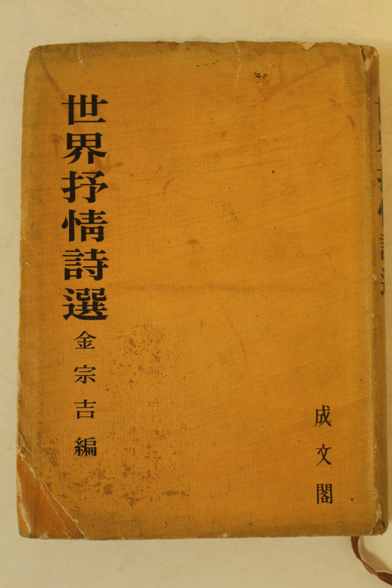 1964년재판 김종길(金宗吉)편 세계서정시선(世界抒情詩選)