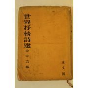 1964년재판 김종길(金宗吉)편 세계서정시선(世界抒情詩選)