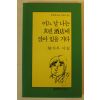 1999년 황지우시집 어느날 나는 흐린 주점에 않아 있을거다