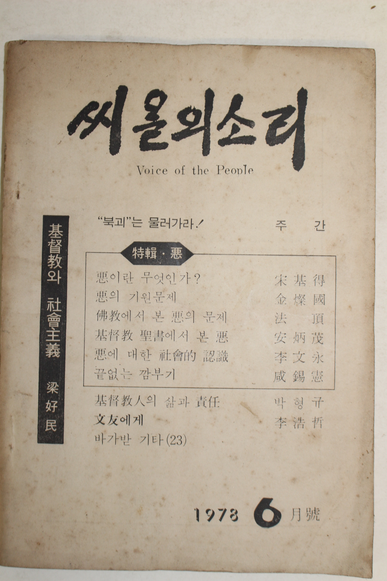 1978년 씨알의 소리 6월로