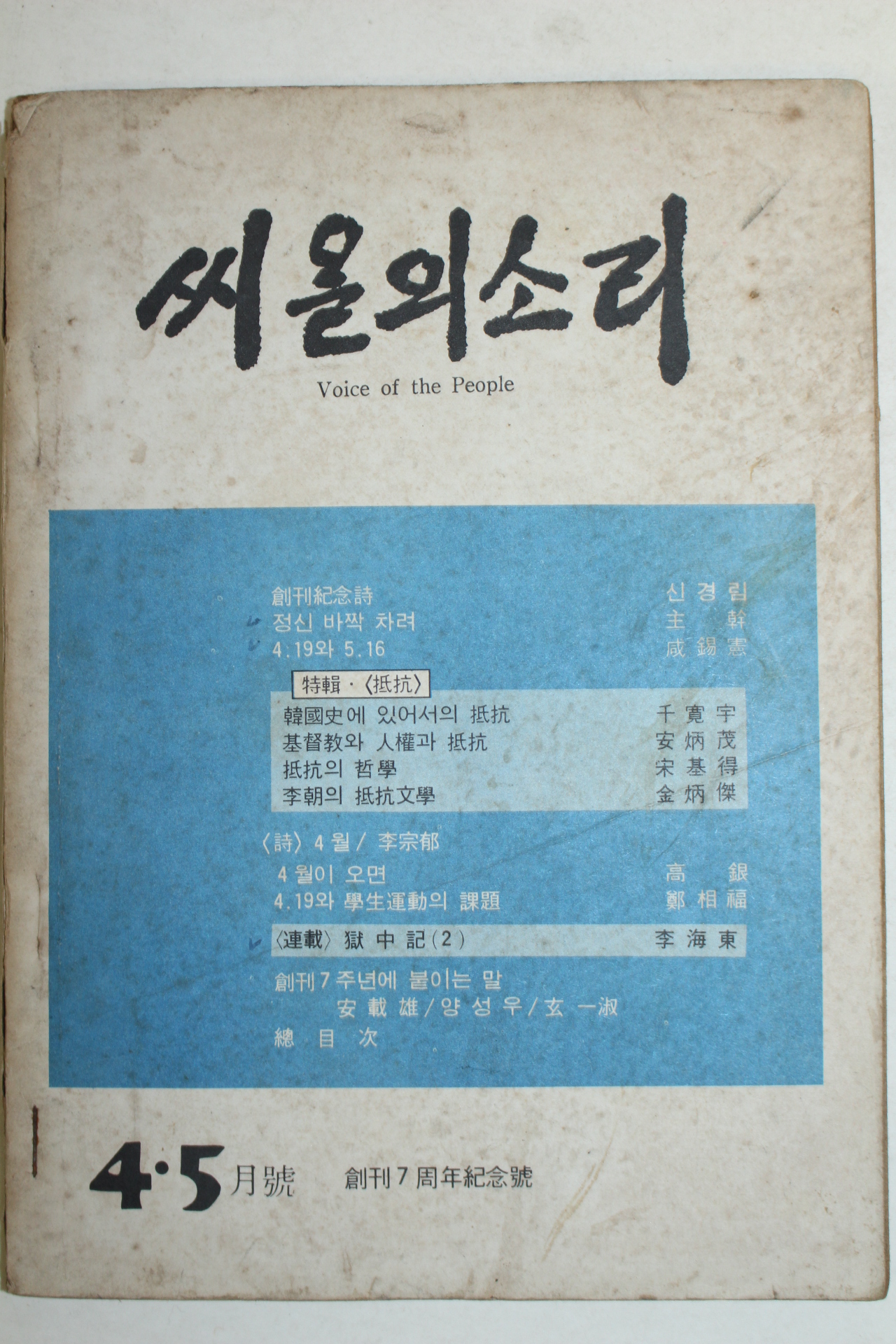 1977년 씨알의 소리 4,5월호