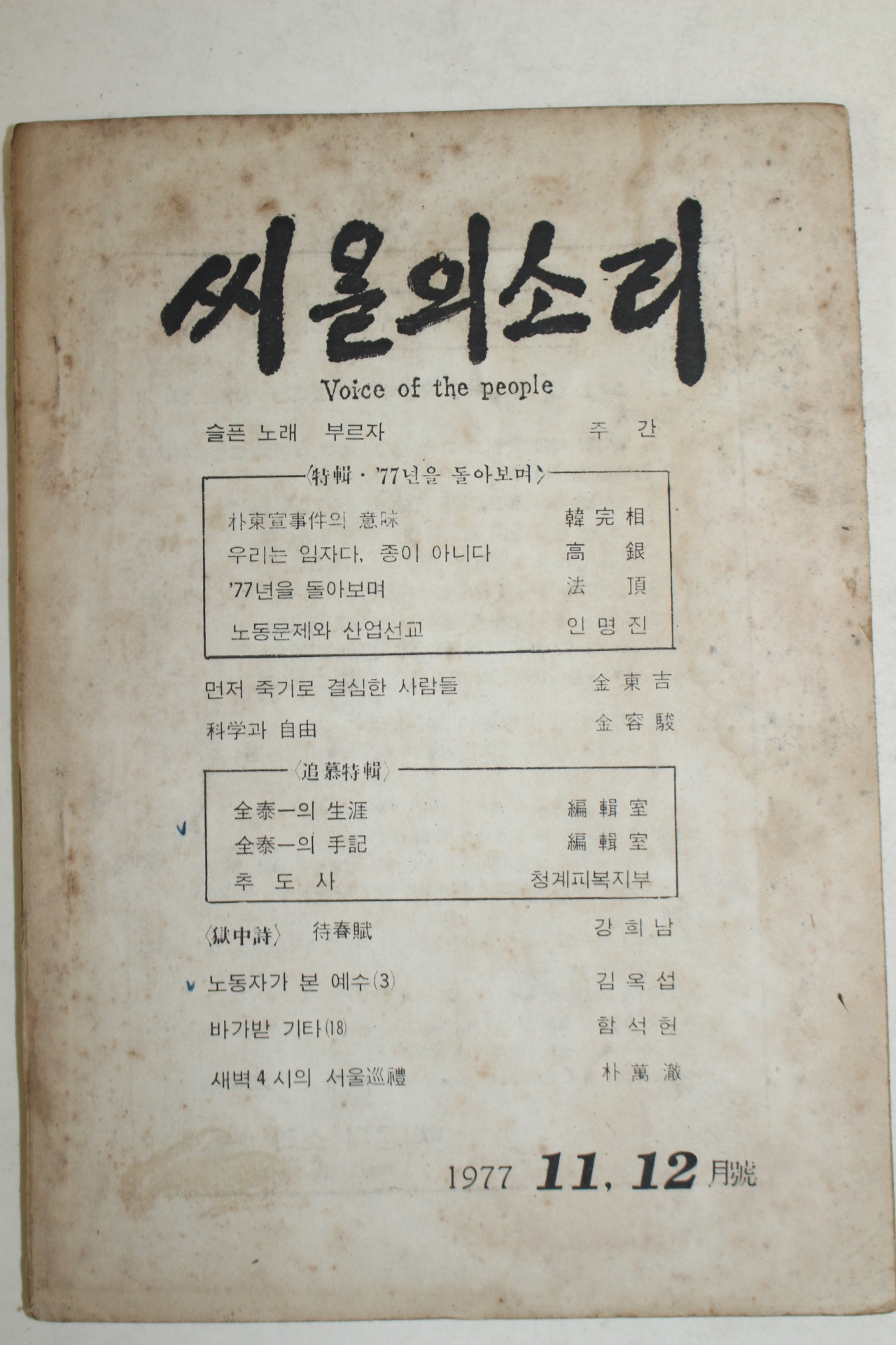 1977년 씨알의 소리 11,12월호