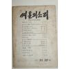 1977년 씨알의 소리 11,12월호