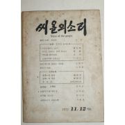 1977년 씨알의 소리 11,12월호