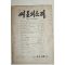 1977년 씨알의 소리 11,12월호