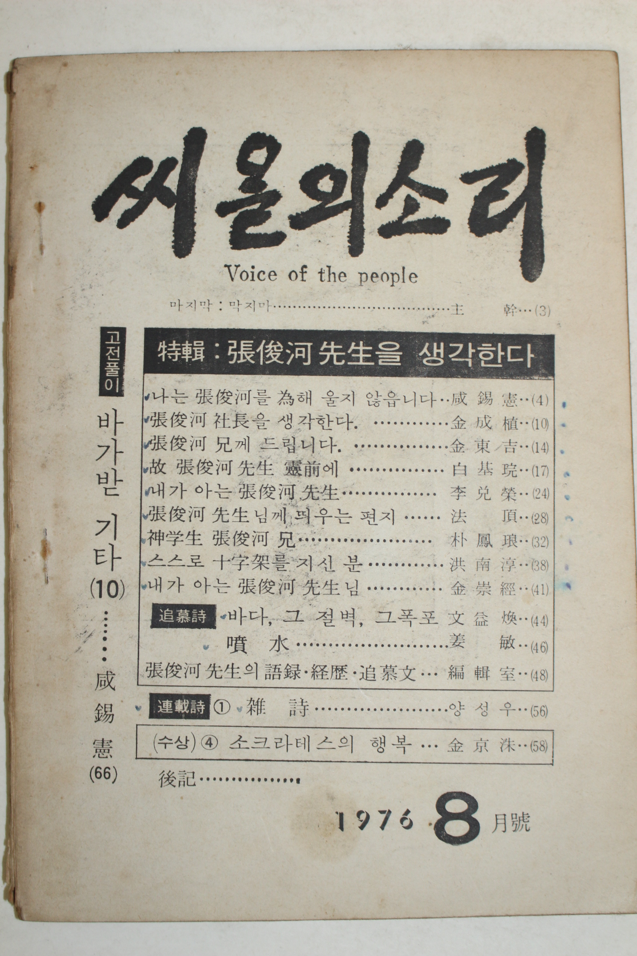 1976년 씨알의 소리 8월호