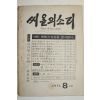 1976년 씨알의 소리 8월호
