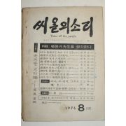 1976년 씨알의 소리 8월호