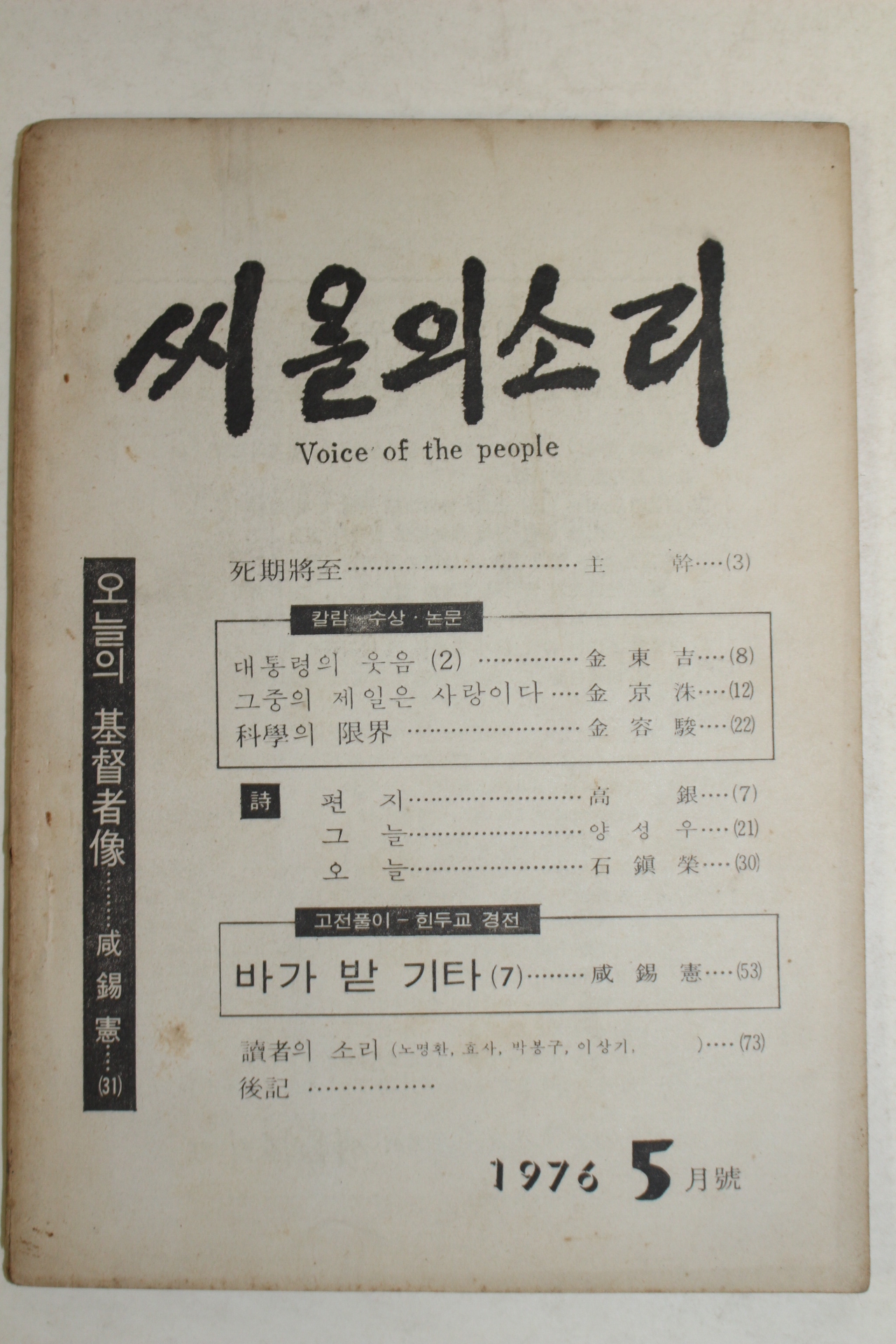 1976년 씨알의 소리 5월호