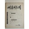 1976년 씨알의 소리 5월호