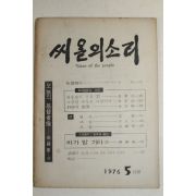 1976년 씨알의 소리 5월호