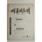 1976년 씨알의 소리 5월호