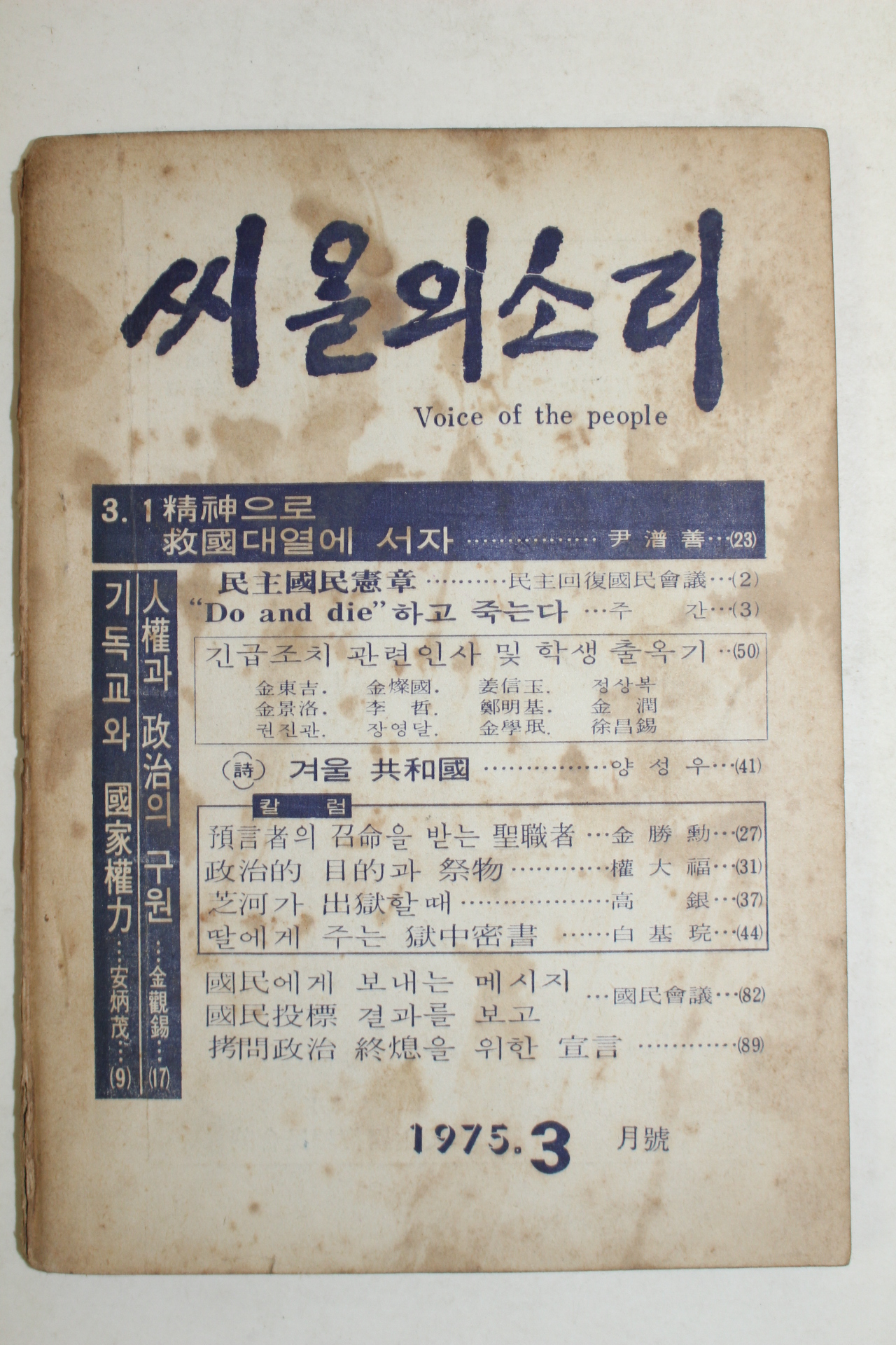 1975년 씨알의 소리 3월호