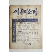 1975년 씨알의 소리 3월호