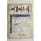 1975년 씨알의 소리 3월호